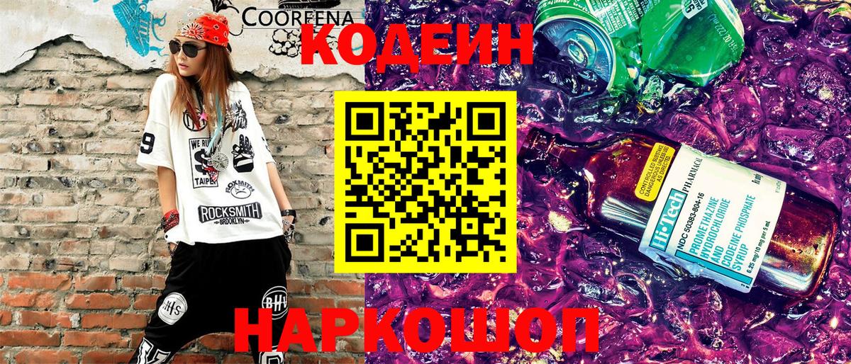 Назарово  Кодеин Purple Drank  Вход с VPN 